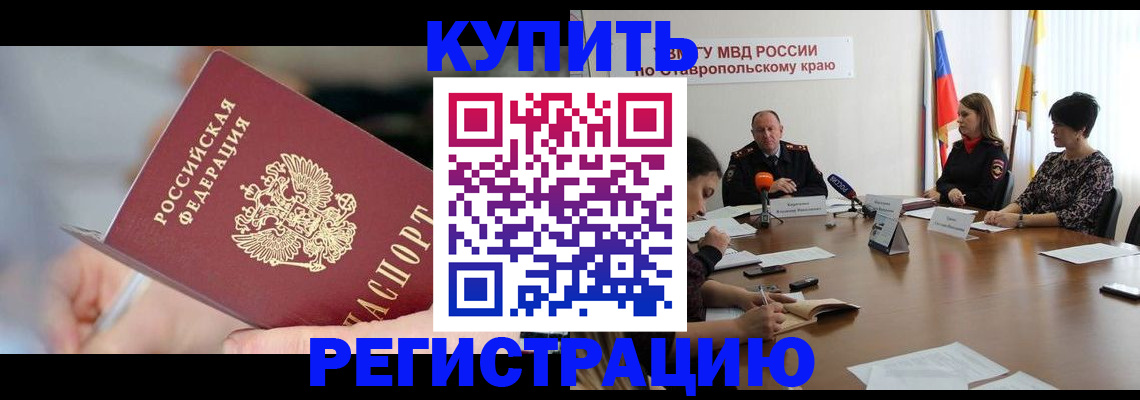 купить прописку в Боре
